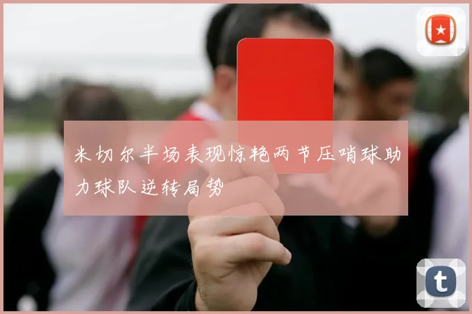 米切尔半场表现惊艳两节压哨球助力球队逆转局势