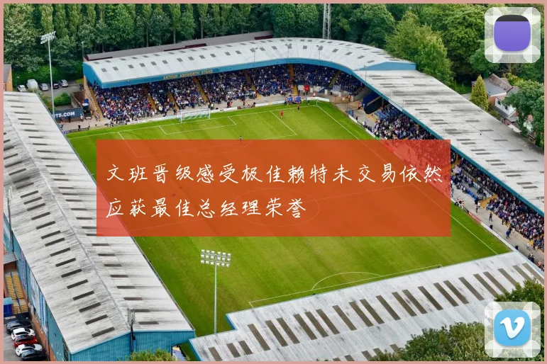 文班晋级感受极佳赖特未交易依然应获最佳总经理荣誉