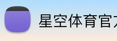 星空体育官方网页入口 Logo